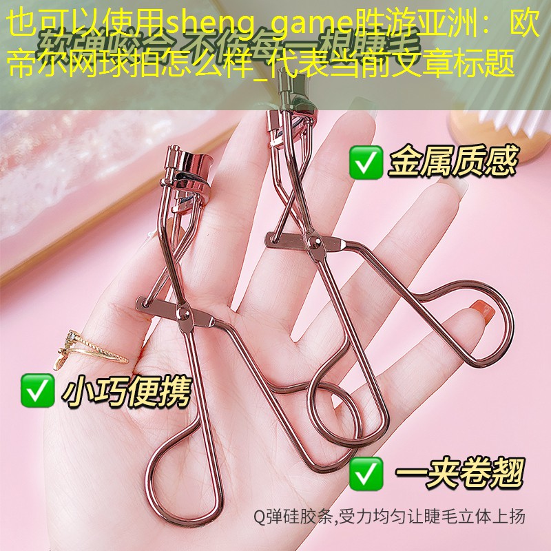 sheng game勝游亞洲：歐帝爾網(wǎng)球拍怎么樣_