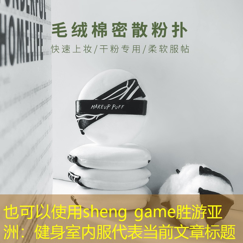 <strong>sheng game勝游亞洲：健身室內服</strong>
