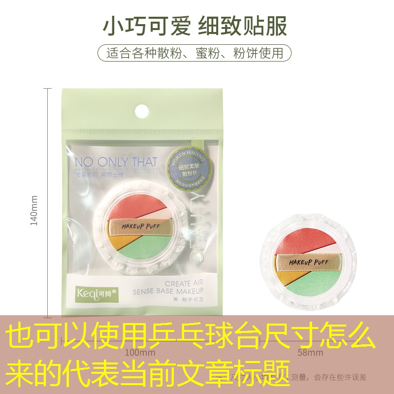 乒乓球臺尺寸怎么來的