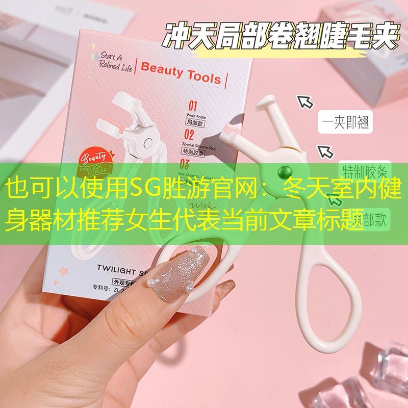 <strong>SG勝游官網：冬天室內健身器材推薦女生</strong>