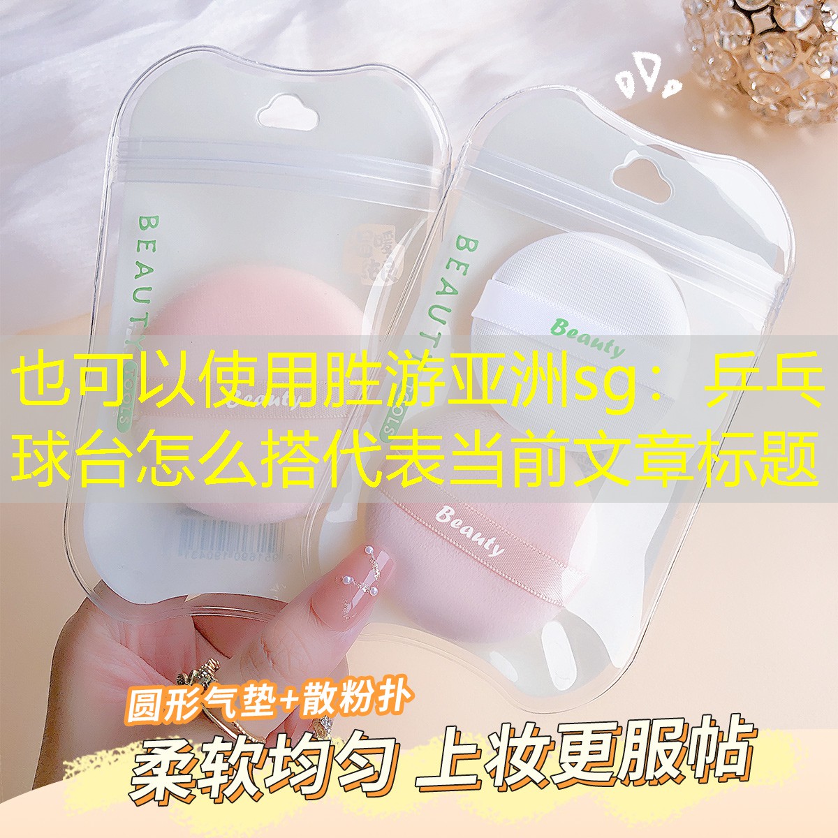 勝游亞洲sg：乒乓球臺怎么搭