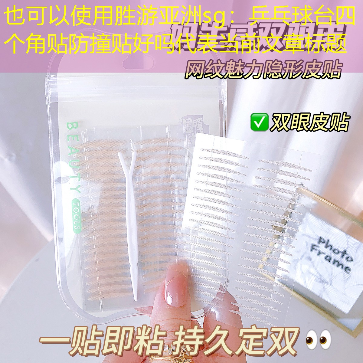 <strong>勝游亞洲sg：乒乓球臺(tái)四個(gè)角貼防撞貼好嗎</strong>
