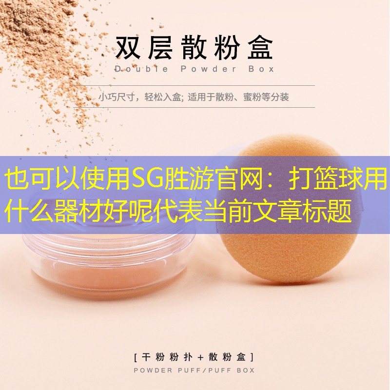<strong>SG勝游官網：打籃球用什么器材好呢</strong>