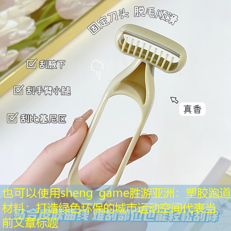 <strong>sheng game勝游亞洲：塑膠跑道材料：打造綠色環(huán)保的城市運(yùn)動(dòng)空間</strong>