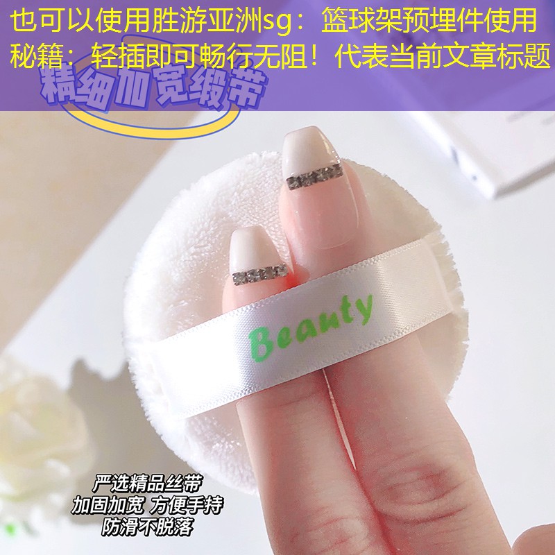<strong>勝游亞洲sg：籃球架預埋件使用秘籍：輕插即可暢行無阻！</strong>