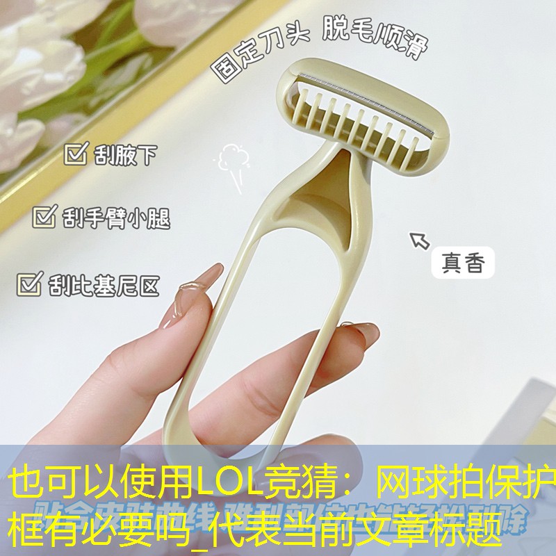網(wǎng)球拍保護框有必要嗎_