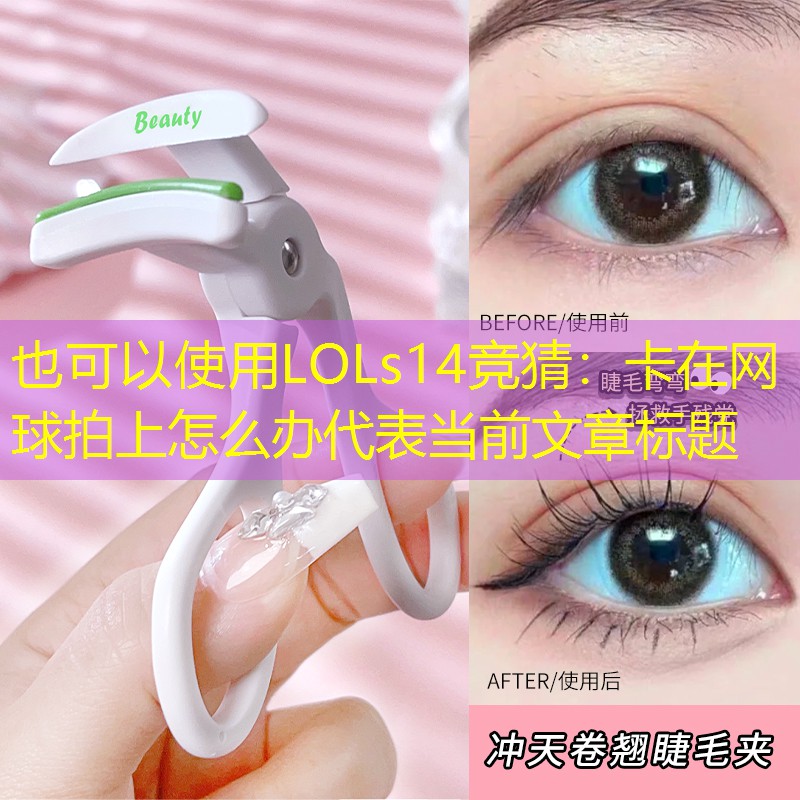 卡在網(wǎng)球拍上怎么辦