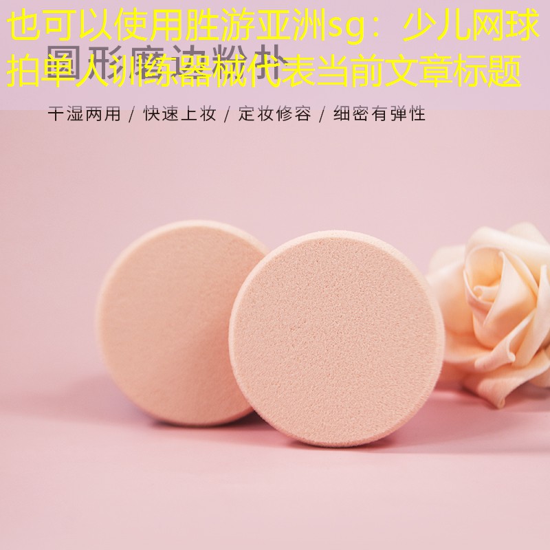 少兒網(wǎng)球拍單人訓(xùn)練器械