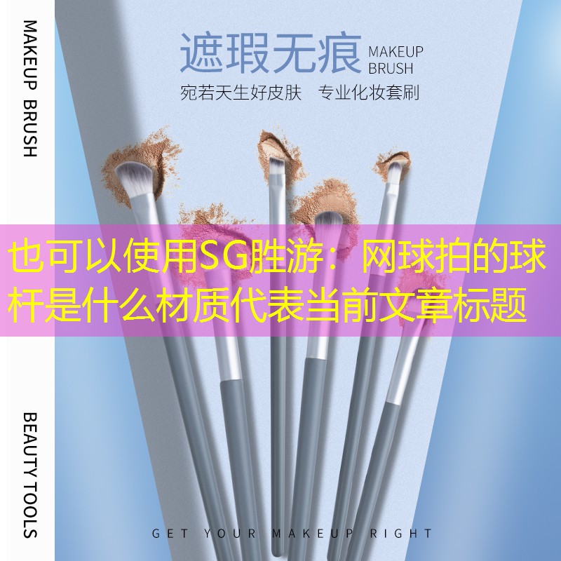 網(wǎng)球拍的球桿是什么材質(zhì)