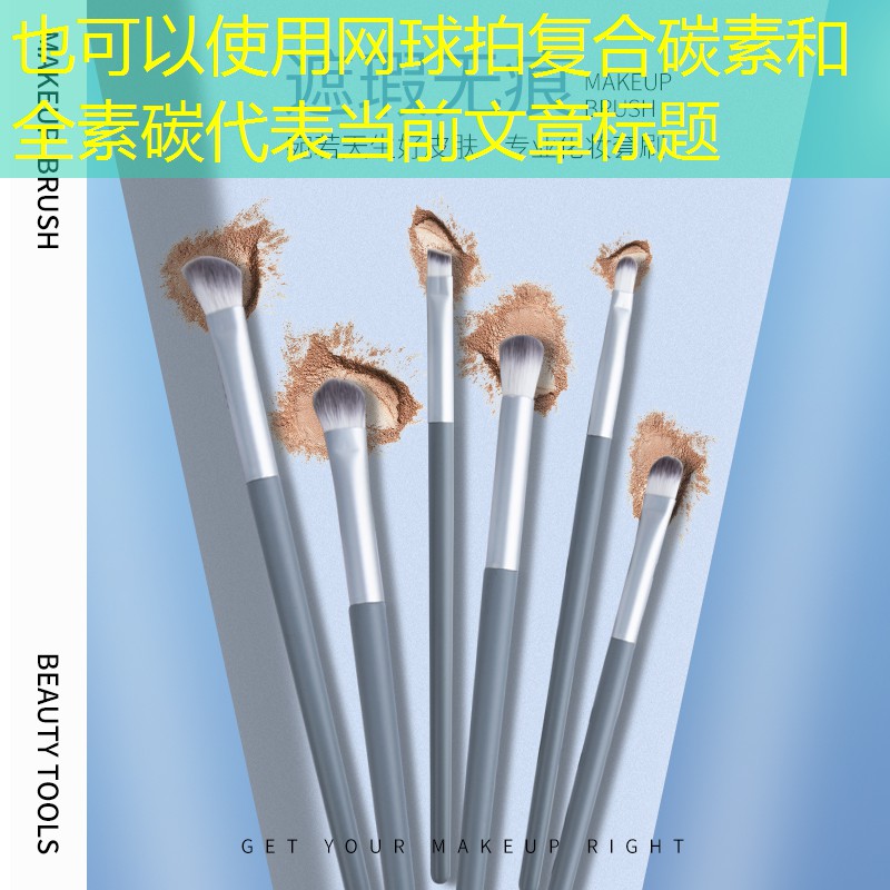 網(wǎng)球拍復(fù)合碳素和全素碳