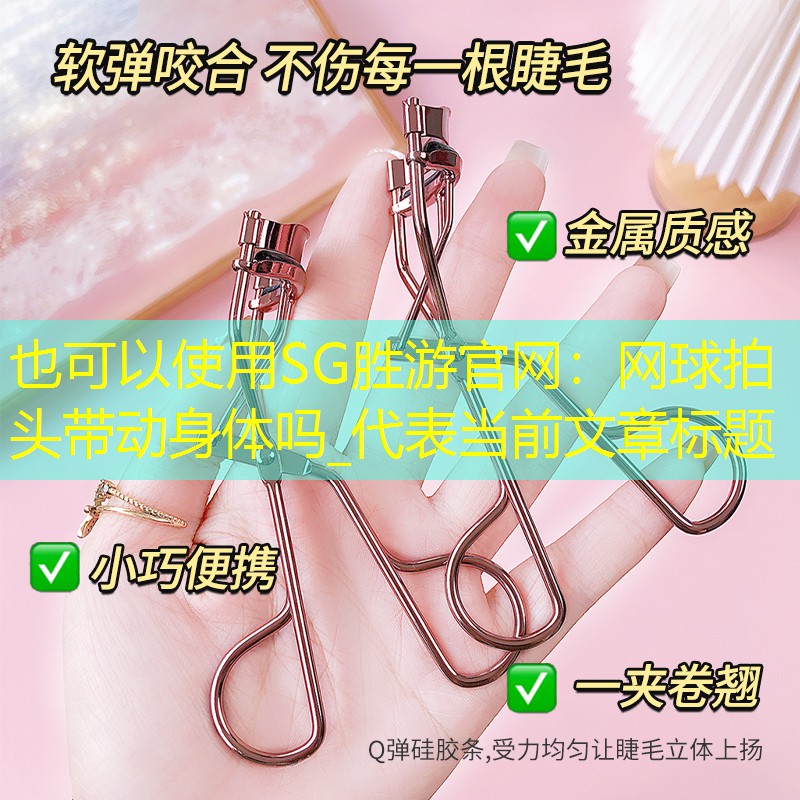 網球拍頭帶動身體嗎_