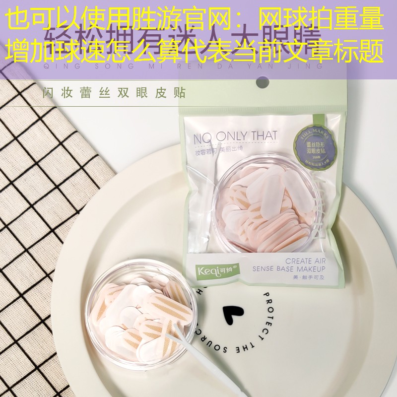 網(wǎng)球拍重量增加球速怎么算