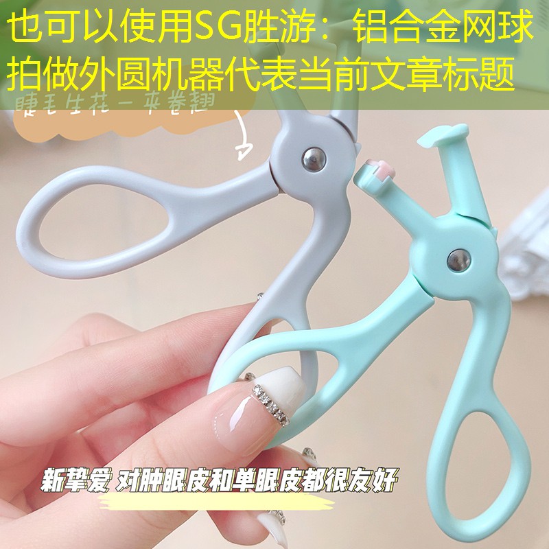 鋁合金網(wǎng)球拍做外圓機(jī)器