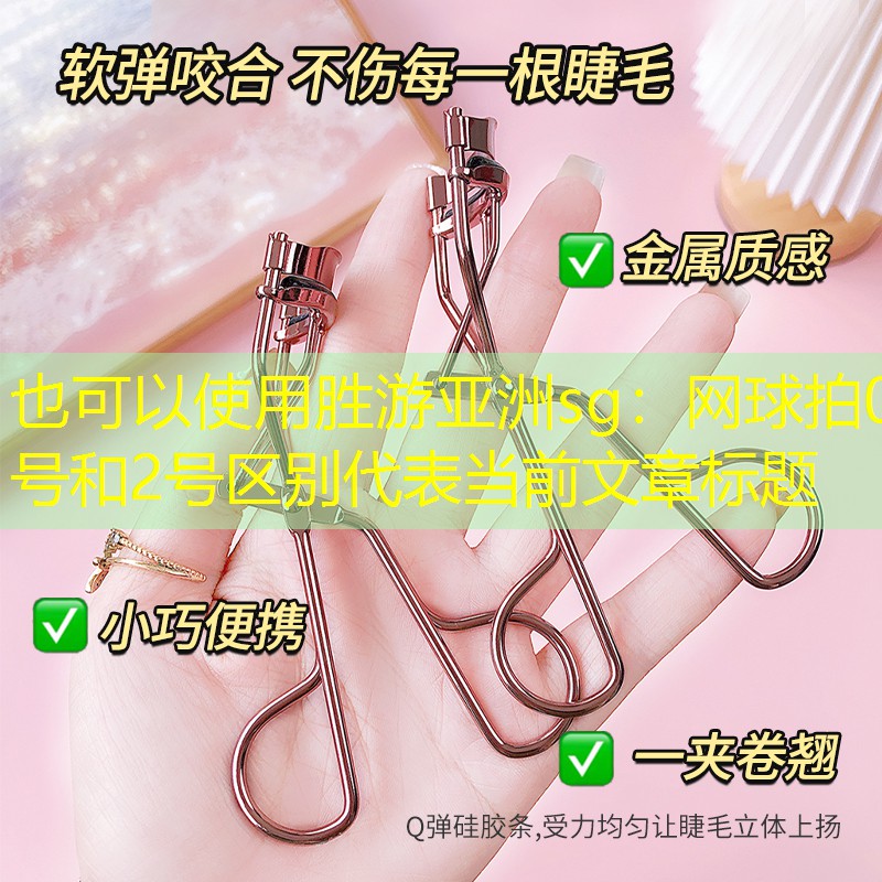 網(wǎng)球拍0號(hào)和2號(hào)區(qū)別