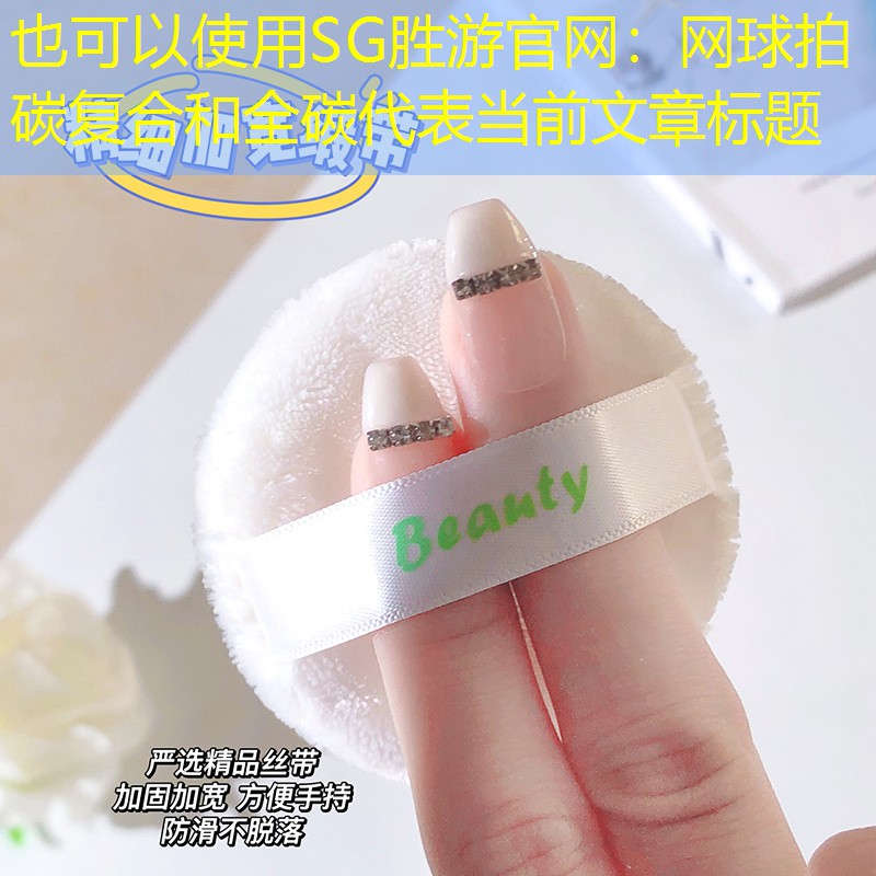 網(wǎng)球拍碳復合和全碳