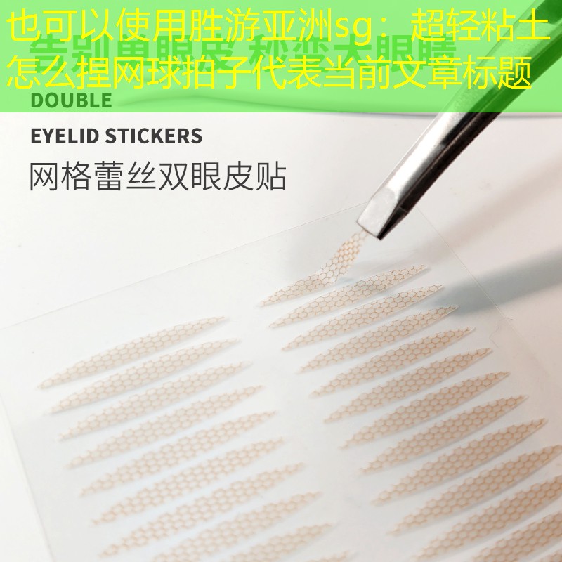 超輕粘土怎么捏網球拍子