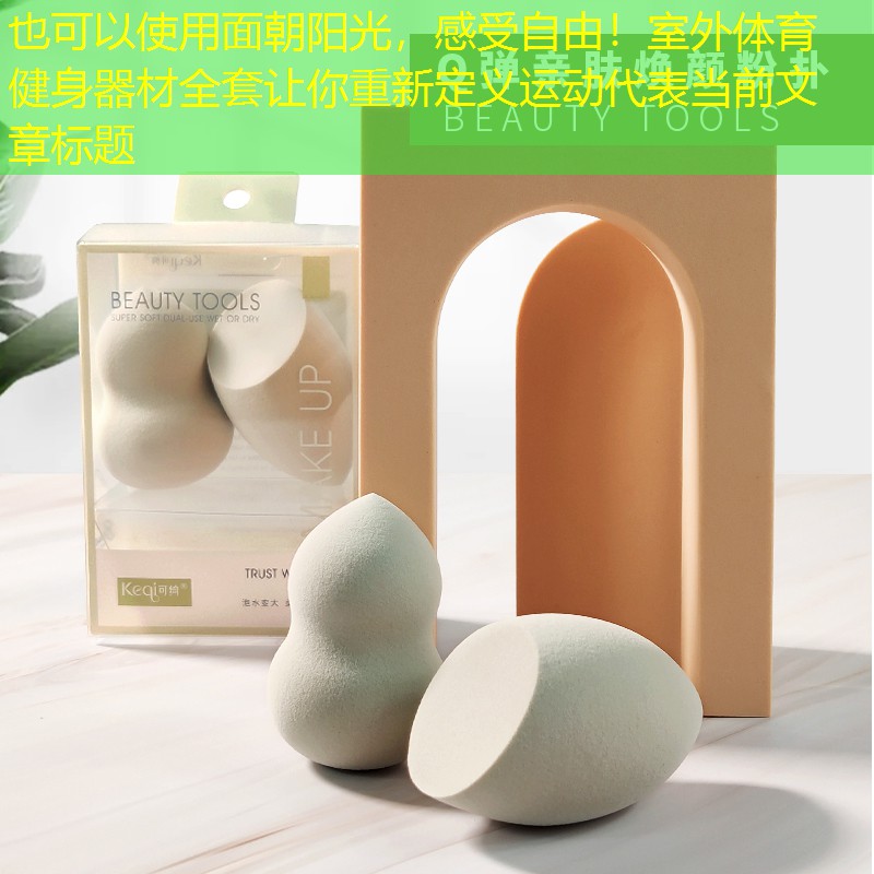 面朝陽光，感受自由！室外體育健身器材全套讓你重新定義運動