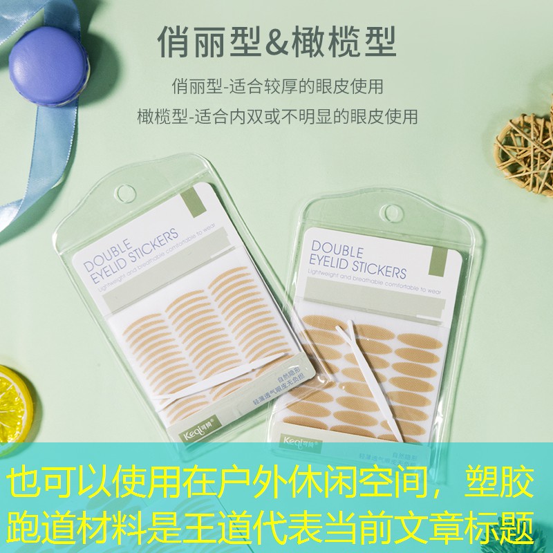 在戶外休閑空間，塑膠跑道材料是王道