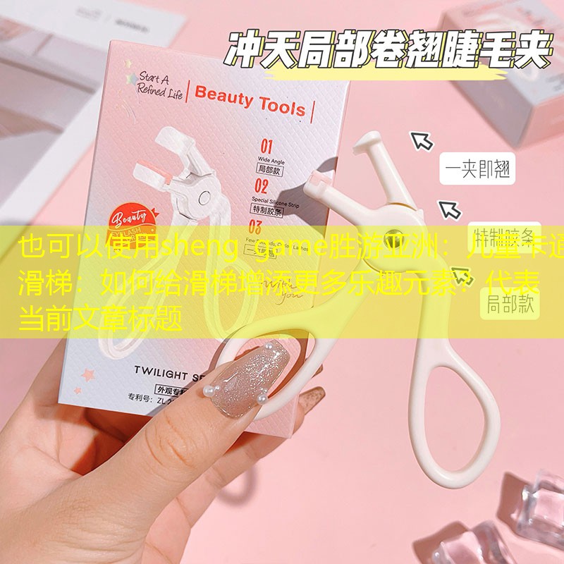 兒童卡通滑梯：如何給滑梯增添更多樂趣元素？
