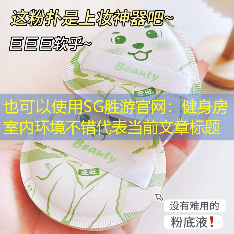 健身房室內(nèi)環(huán)境不錯